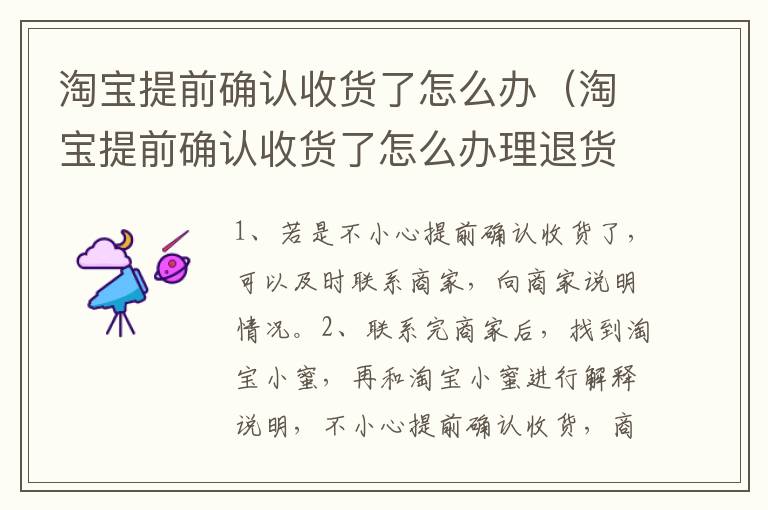 淘宝提前确认收货了怎么办（淘宝提前确认收货了怎么办理退货）