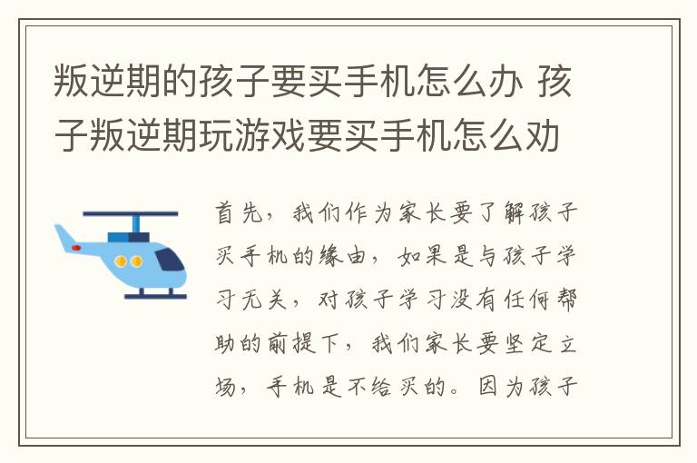 叛逆期的孩子要买手机怎么办 孩子叛逆期玩游戏要买手机怎么劝他