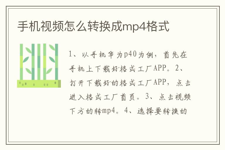 手机视频怎么转换成mp4格式