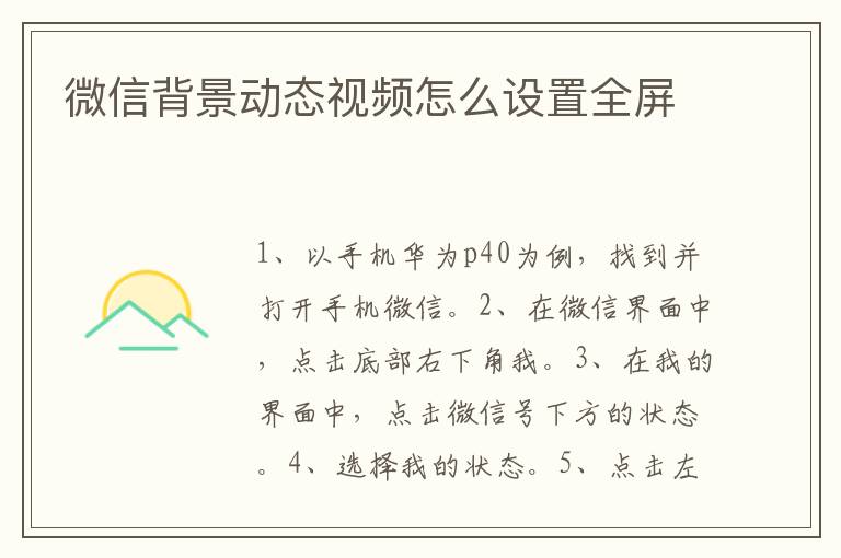 微信背景动态视频怎么设置全屏