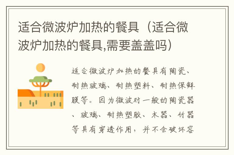 适合微波炉加热的餐具（适合微波炉加热的餐具,需要盖盖吗）