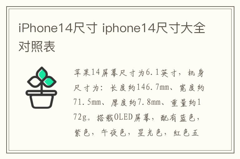 iPhone14尺寸 iphone14尺寸大全对照表