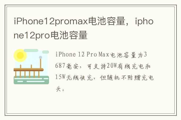 iPhone12promax电池容量，iphone12pro电池容量
