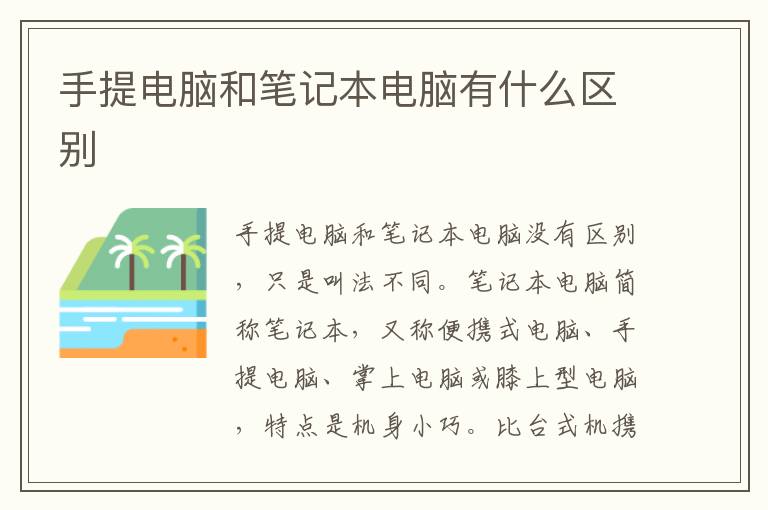 手提电脑和笔记本电脑有什么区别