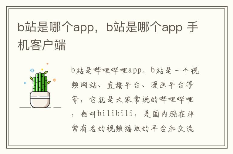 b站是哪个app，b站是哪个app 手机客户端