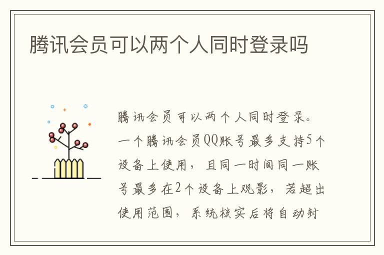 腾讯会员可以两个人同时登录吗