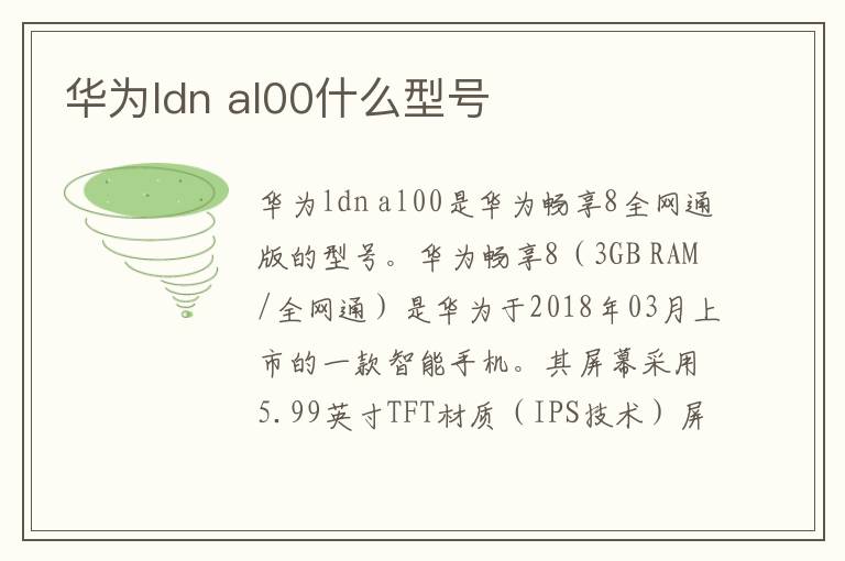 华为ldn al00什么型号