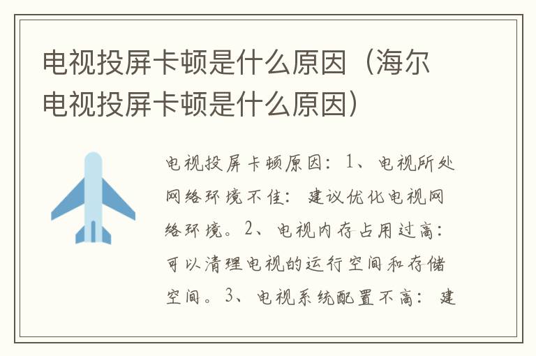电视投屏卡顿是什么原因（海尔电视投屏卡顿是什么原因）