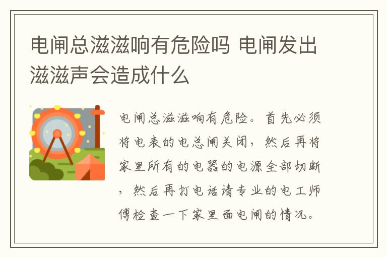 电闸总滋滋响有危险吗 电闸发出滋滋声会造成什么