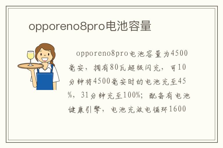 ​opporeno8pro电池容量
