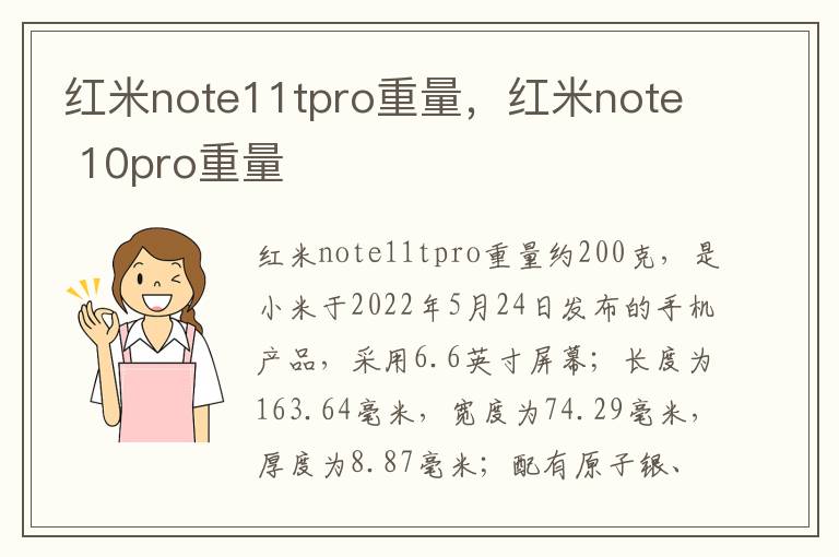 红米note11tpro重量，红米note 10pro重量
