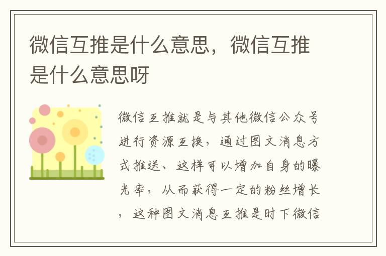 微信互推是什么意思，微信互推是什么意思呀