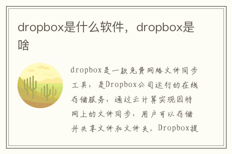 dropbox是什么软件，dropbox是啥