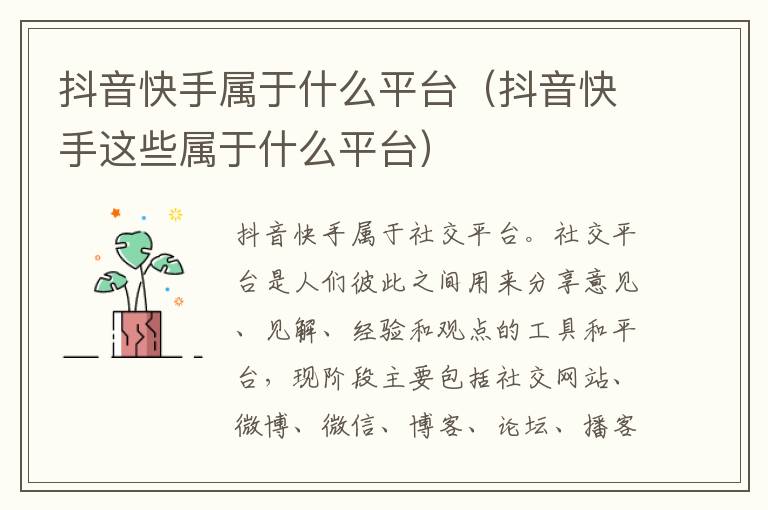 抖音快手属于什么平台（抖音快手这些属于什么平台）