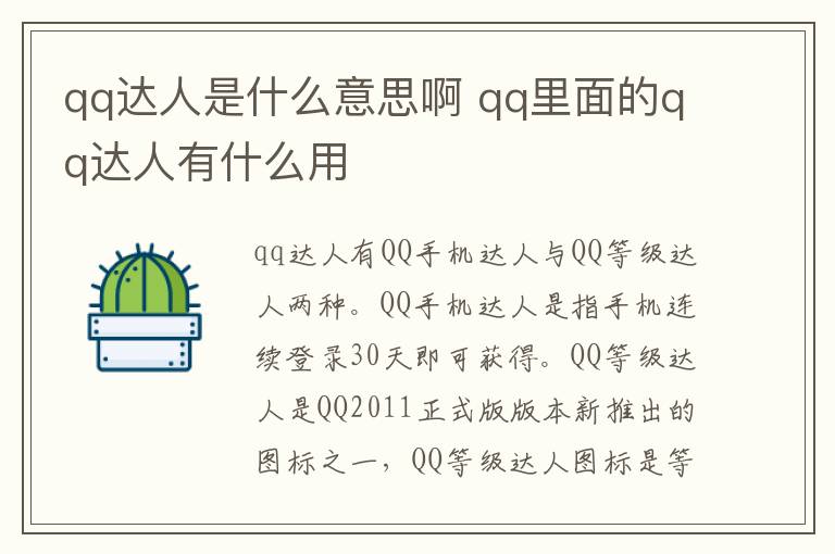 qq达人是什么意思啊 qq里面的qq达人有什么用