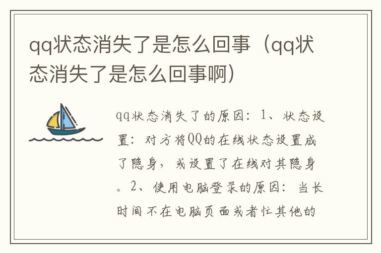 qq状态消失了是怎么回事（qq状态消失了是怎么回事啊）