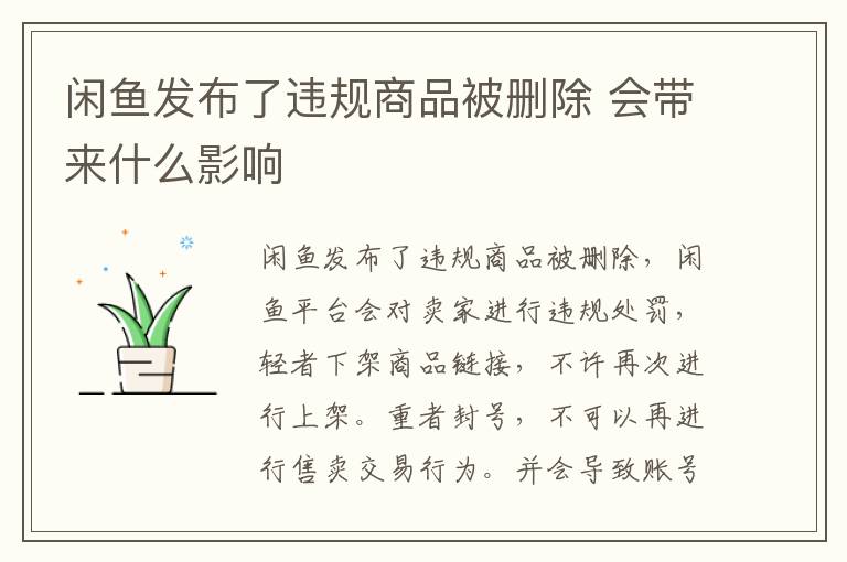 闲鱼发布了违规商品被删除 会带来什么影响