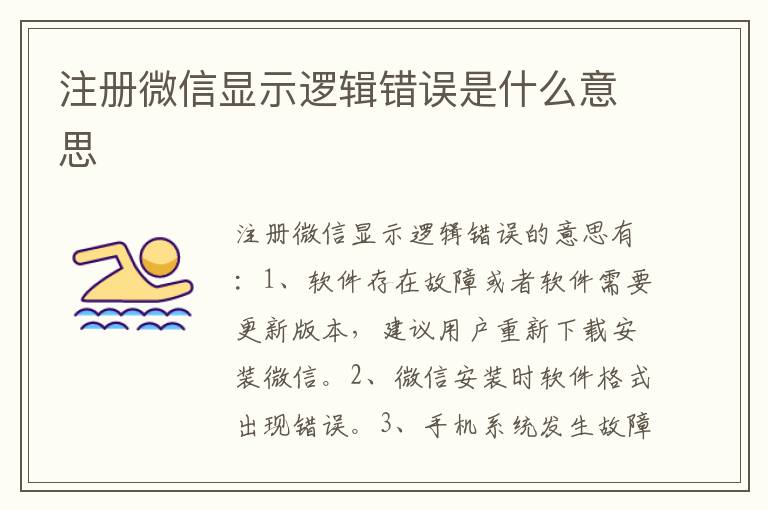 注册微信显示逻辑错误是什么意思