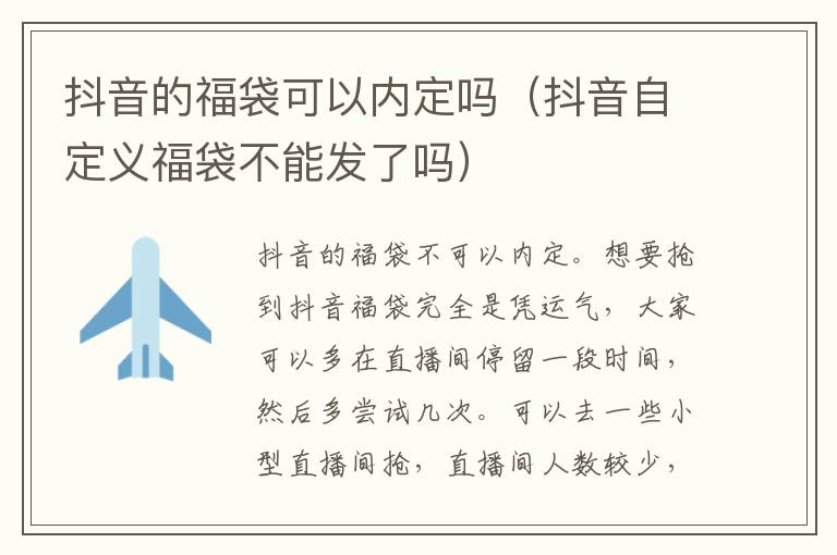 抖音的福袋可以内定吗（抖音自定义福袋不能发了吗）