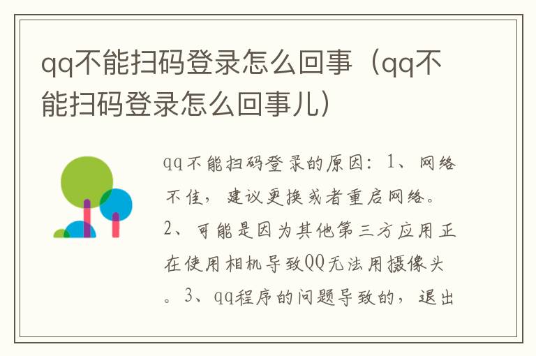qq不能扫码登录怎么回事（qq不能扫码登录怎么回事儿）