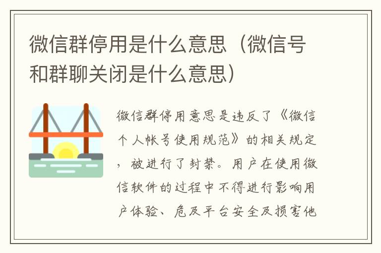 微信群停用是什么意思（微信号和群聊关闭是什么意思）