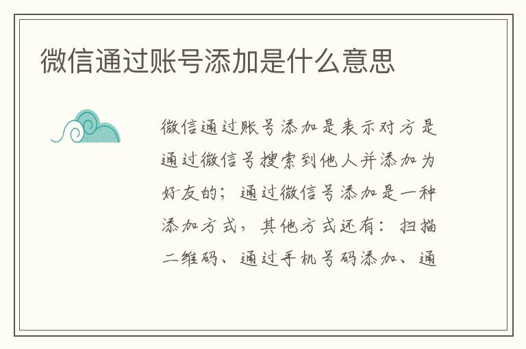 微信通过账号添加是什么意思