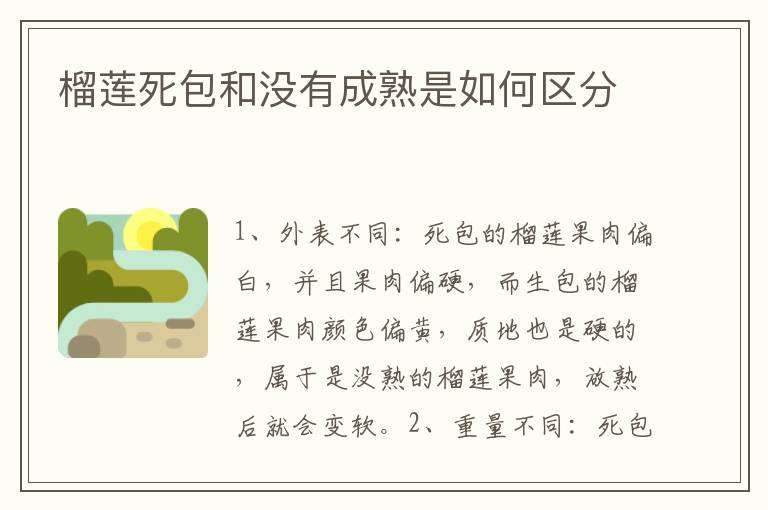榴莲死包和没有成熟是如何区分
