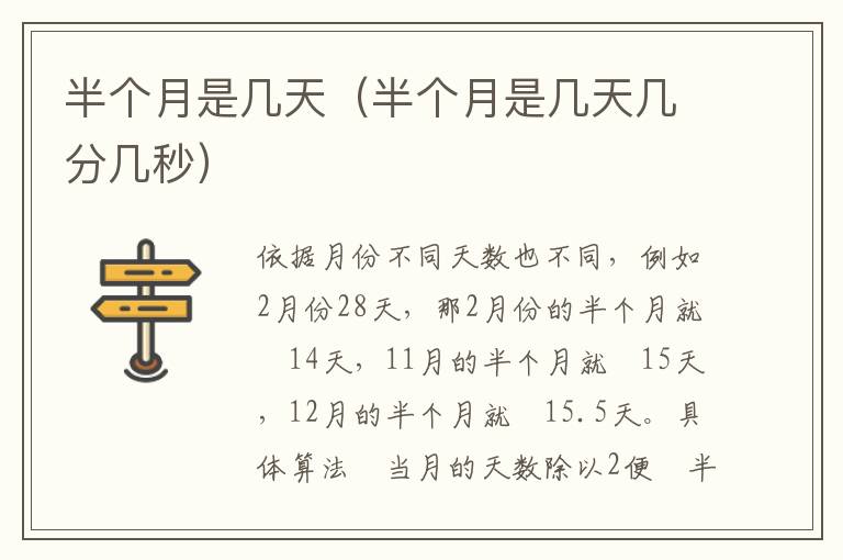 半个月是几天（半个月是几天几分几秒）