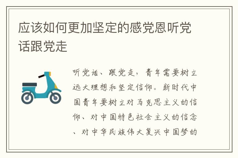 应该如何更加坚定的感党恩听党话跟党走
