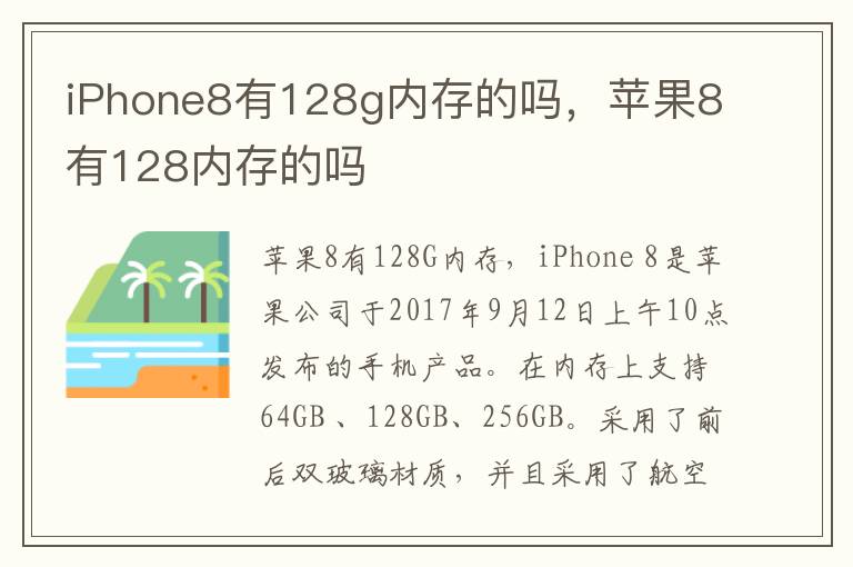 iPhone8有128g内存的吗，苹果8有128内存的吗