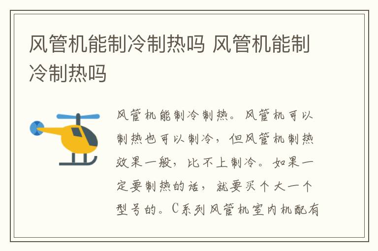 风管机能制冷制热吗 风管机能制冷制热吗
