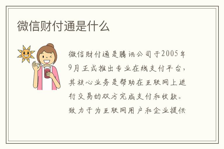 微信财付通是什么