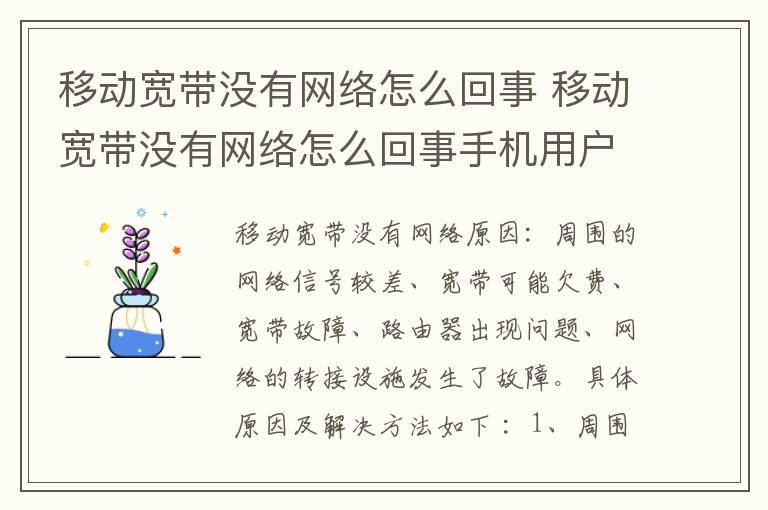 移动宽带没有网络怎么回事 移动宽带没有网络怎么回事手机用户