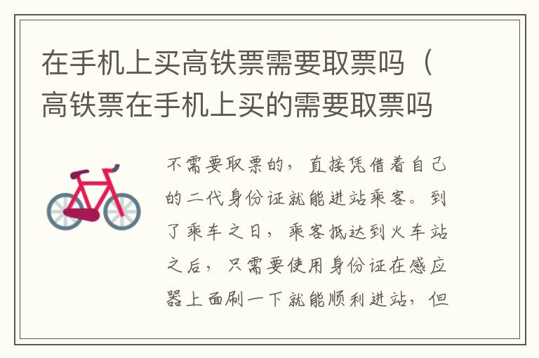 在手机上买高铁票需要取票吗（高铁票在手机上买的需要取票吗）