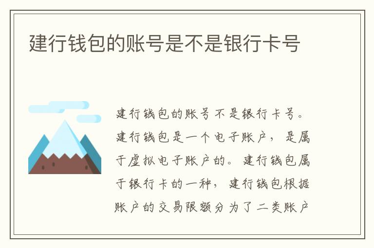 建行钱包的账号是不是银行卡号