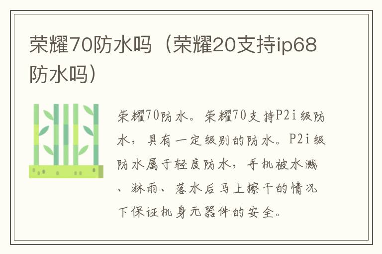 荣耀70防水吗（荣耀20支持ip68防水吗）