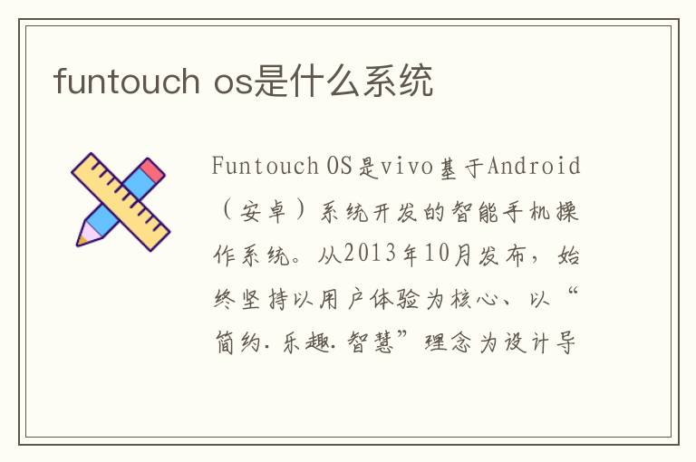 funtouch os是什么系统