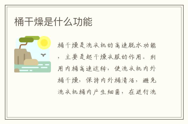 桶干燥是什么功能