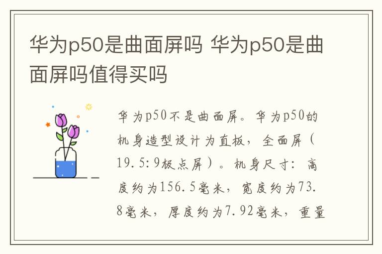 华为p50是曲面屏吗 华为p50是曲面屏吗值得买吗