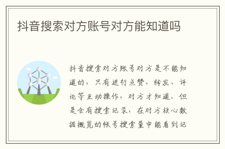 抖音搜索对方账号对方能知道吗