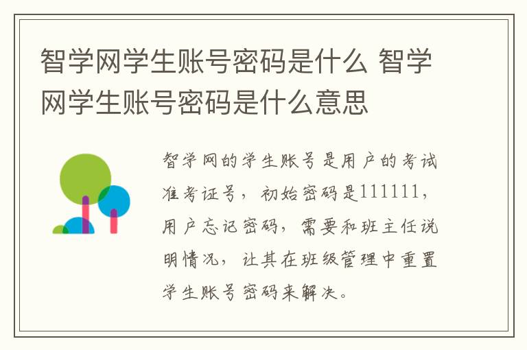 智学网学生账号密码是什么 智学网学生账号密码是什么意思