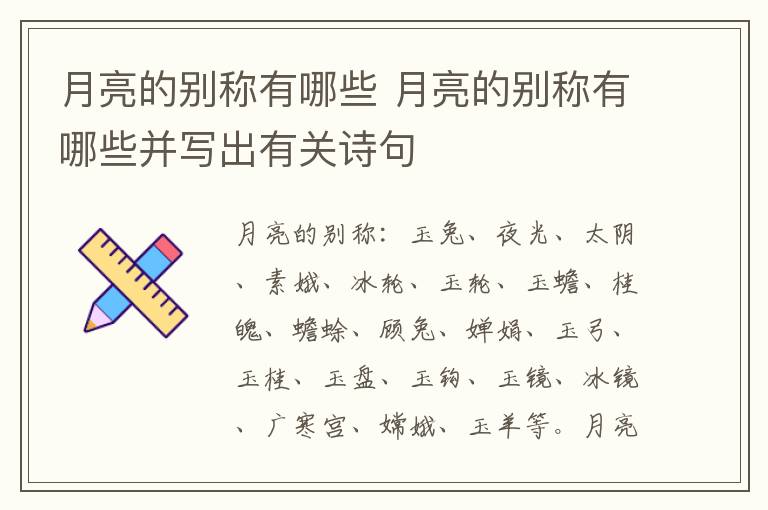 月亮的别称有哪些 月亮的别称有哪些并写出有关诗句