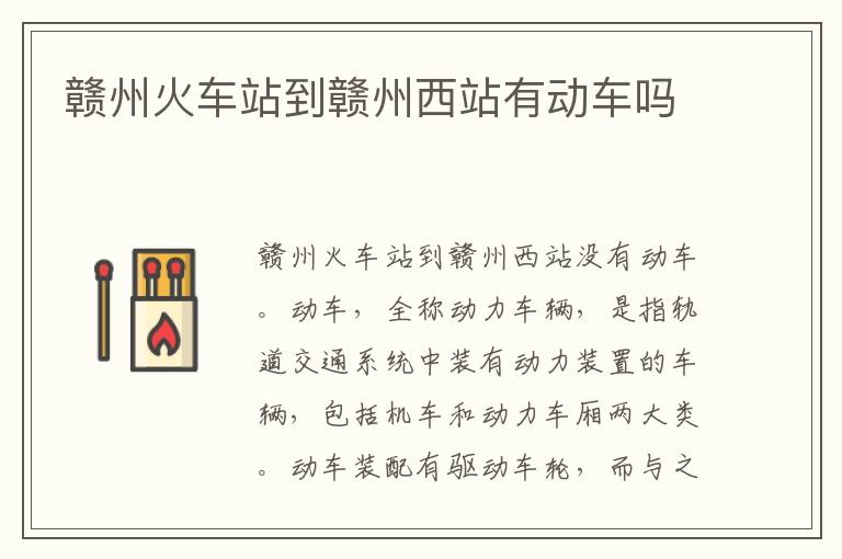 赣州火车站到赣州西站有动车吗