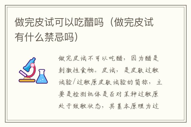 做完皮试可以吃醋吗（做完皮试有什么禁忌吗）