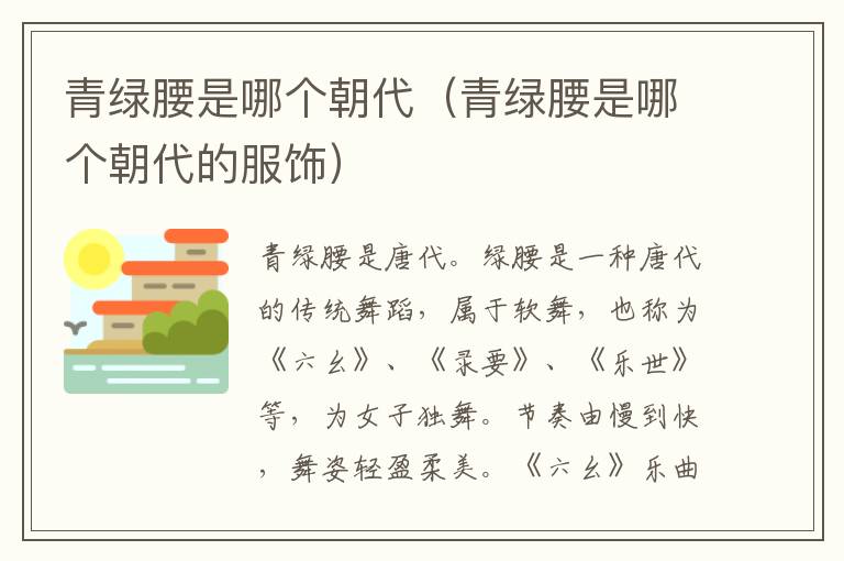 青绿腰是哪个朝代（青绿腰是哪个朝代的服饰）