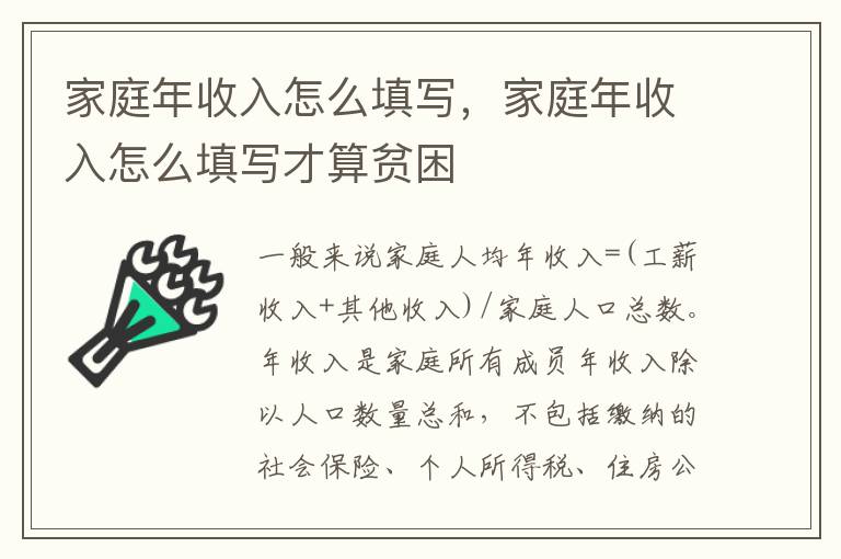 家庭年收入怎么填写，家庭年收入怎么填写才算贫困