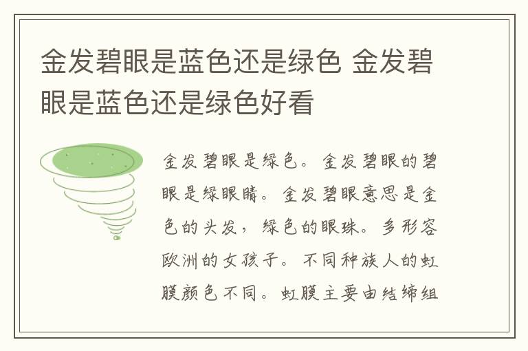 金发碧眼是蓝色还是绿色 金发碧眼是蓝色还是绿色好看