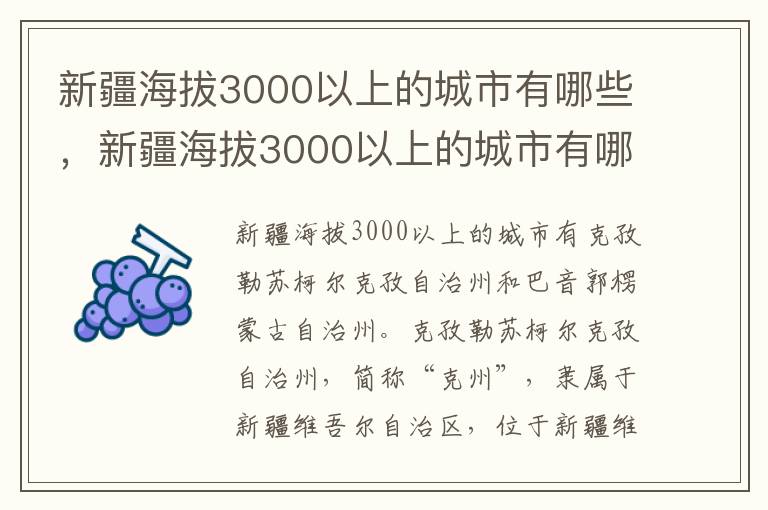 新疆海拔3000以上的城市有哪些，新疆海拔3000以上的城市有哪些地区
