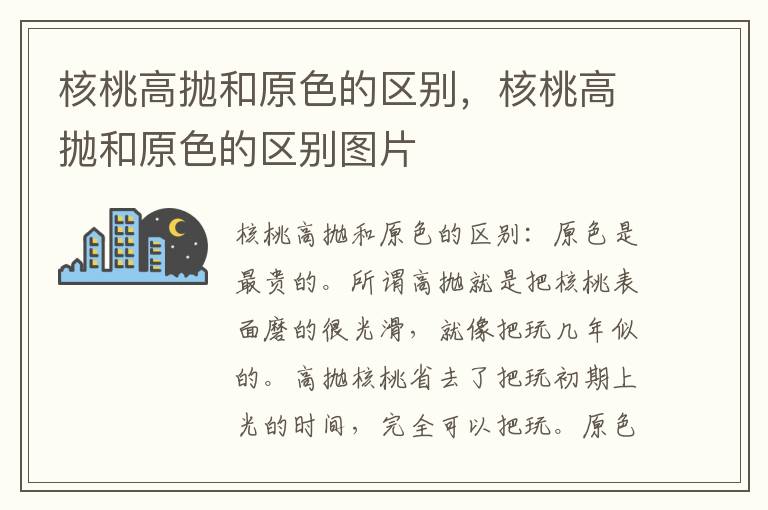 核桃高抛和原色的区别，核桃高抛和原色的区别图片