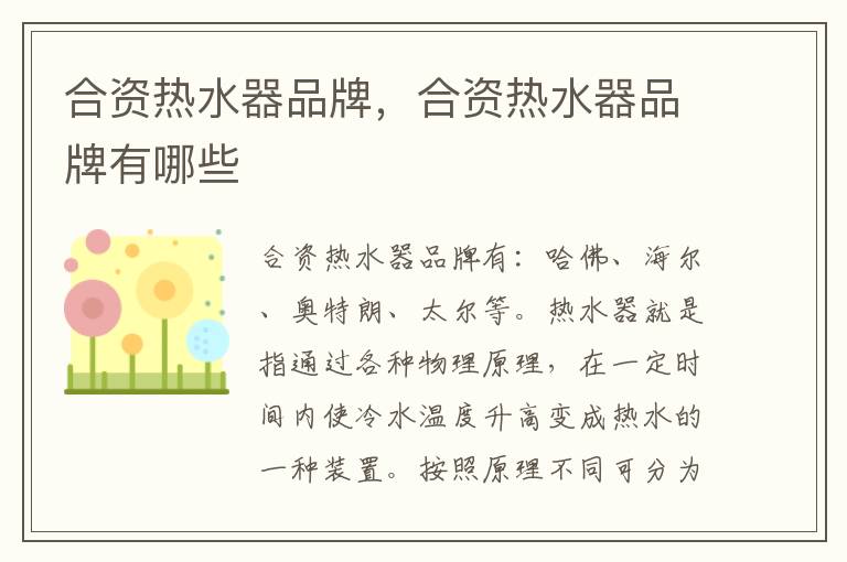 合资热水器品牌，合资热水器品牌有哪些